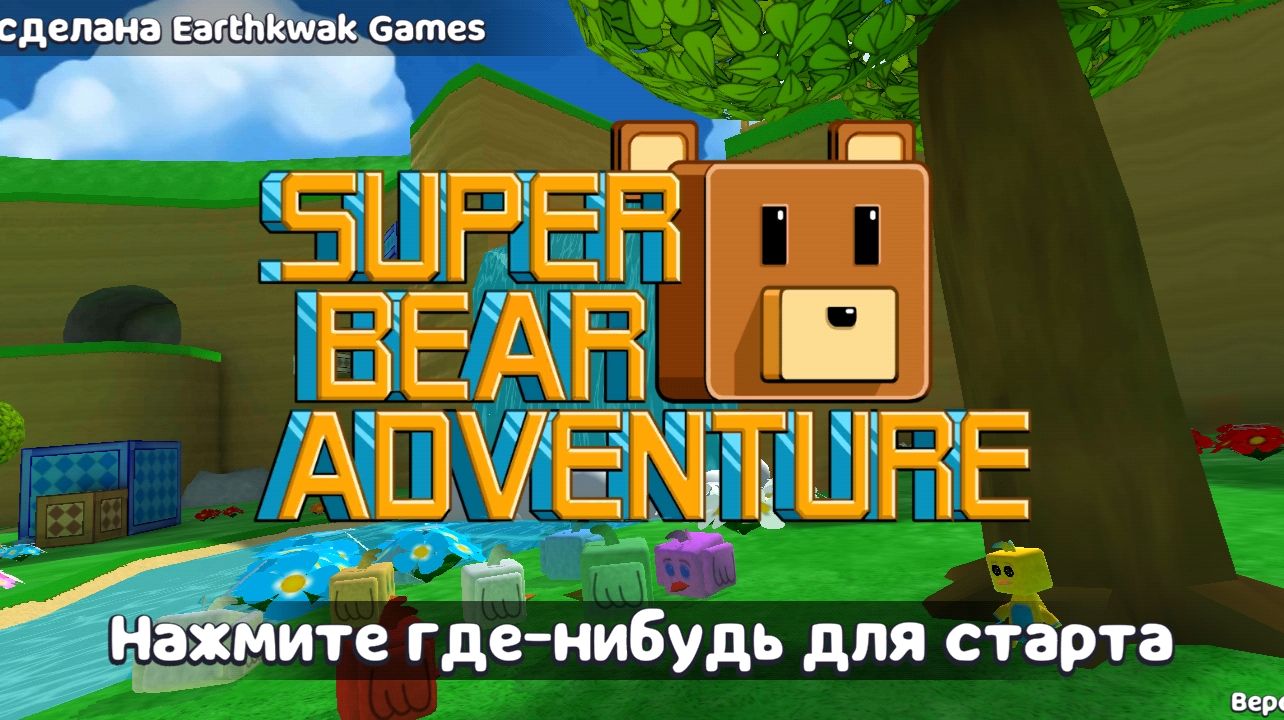 SUPER BEAR ADVENTURE( часть2 )