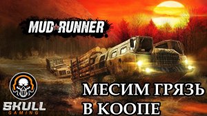 MUDRUNNER играю с подписчиками. STREAM !!!! #mudrunner