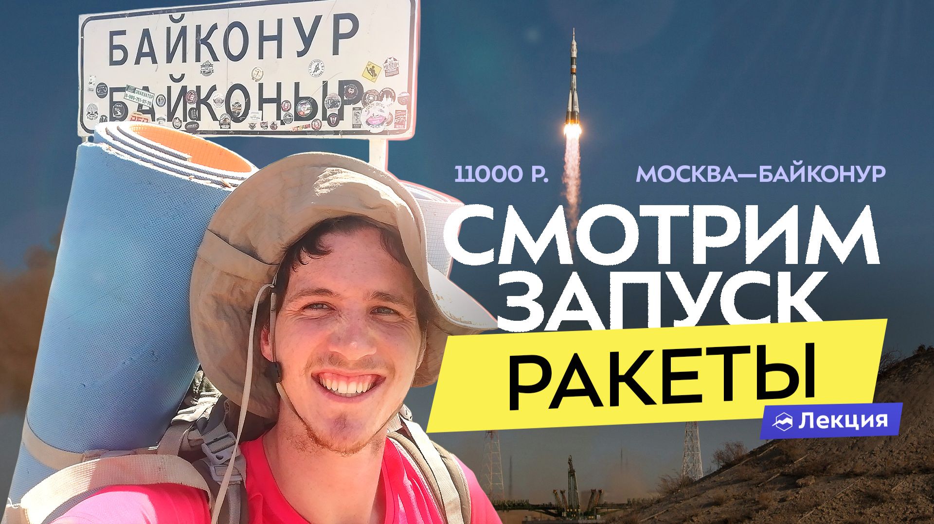 Автостопом на Байконур: как бюджетно съездить в Казахстан и увидеть запуск ракеты?