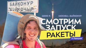 Автостопом на Байконур: как бюджетно съездить в Казахстан и увидеть запуск ракеты?