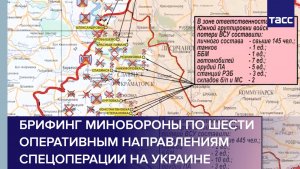 Брифинг Минобороны по шести оперативным направлениям спецоперации на Украине