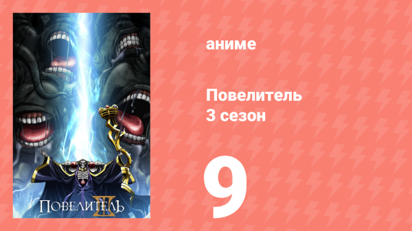 Повелитель 3 сезон 9 серия (аниме-сериал, 2018)