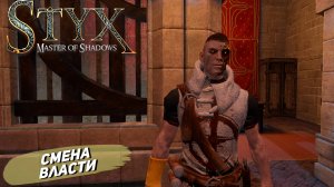 СМЕНА ВЛАСТИ ➤ Styx: Master of Shadows #12