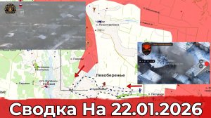 Обстановка на Краснолиманском направлении и в районе Купянска. Сводка на 22.01.2026 г.