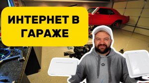 Как провести интернет в гараж? Что лучше: WiFi-мост или SIM-карта?