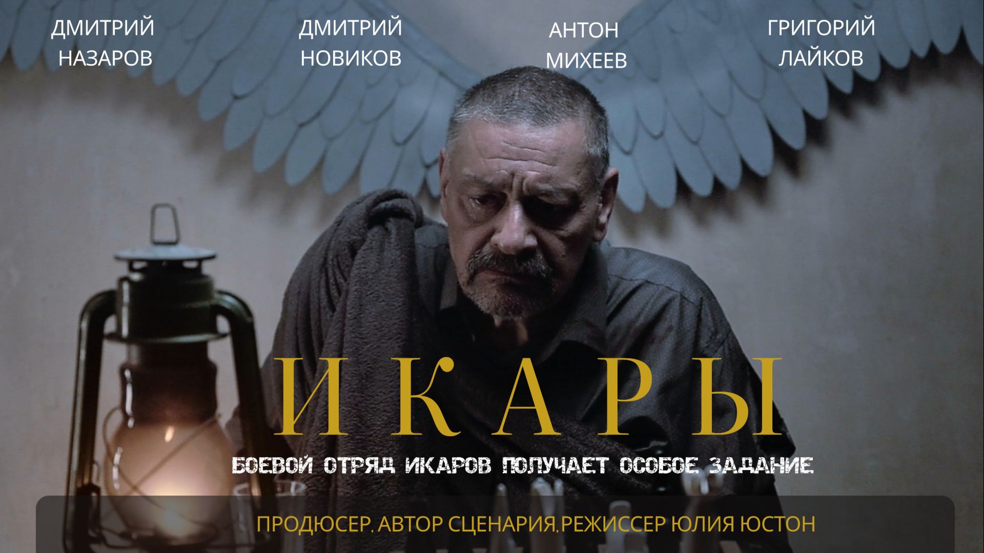 Короткометражный фильм Икары. Трейлер. Драма
