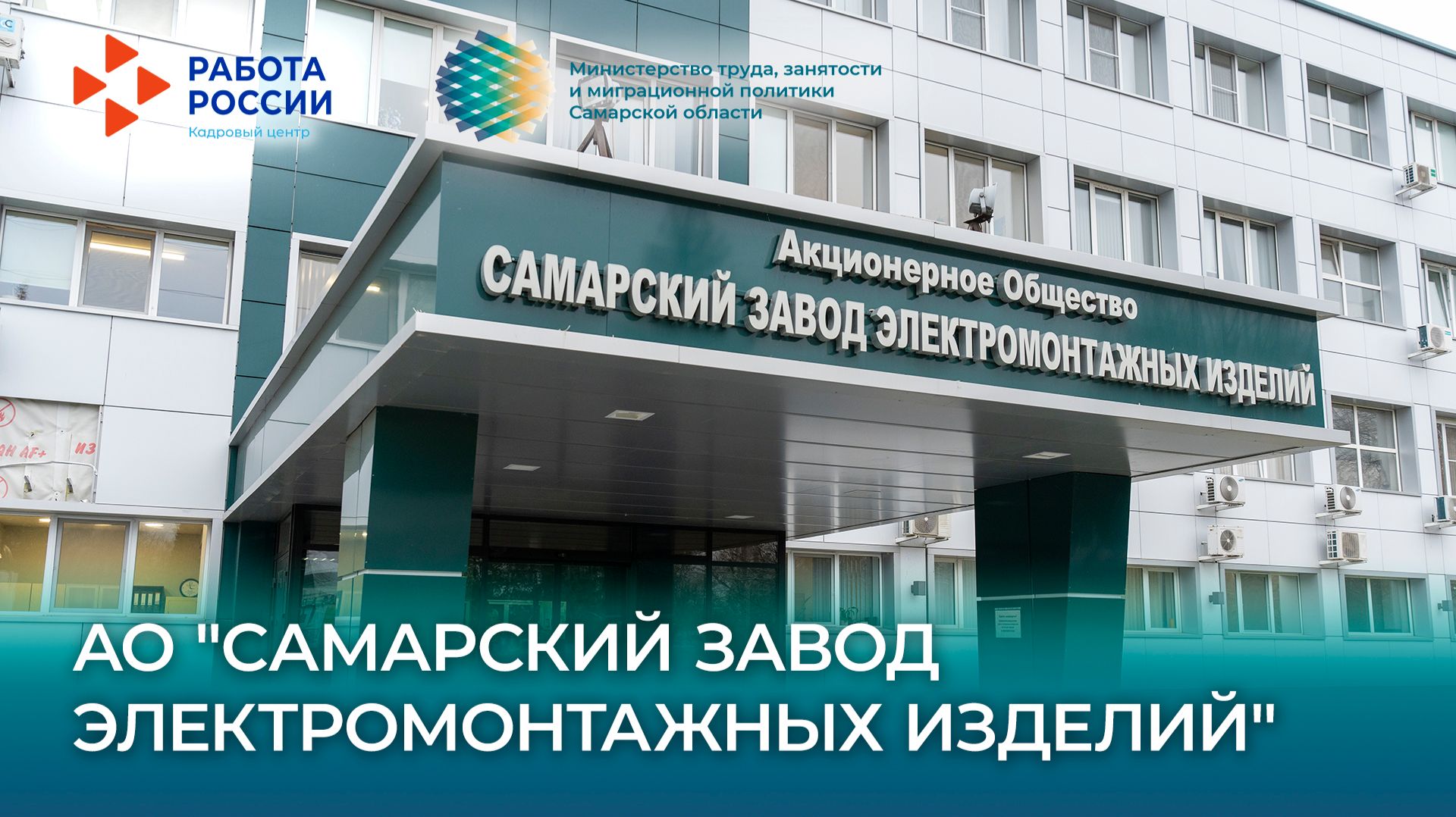Как работают предприятия Самарской области: АО «СЗЭМИ»