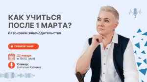 Как учиться после 1 марта? Разбираем законодательство