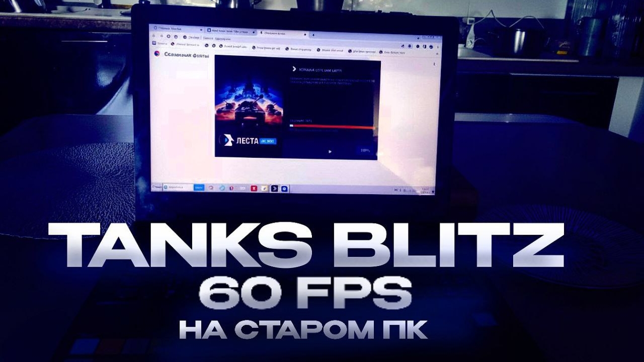 слабый ноут потянул танка блиц 60fps!!!!!! смотреть онлайн
