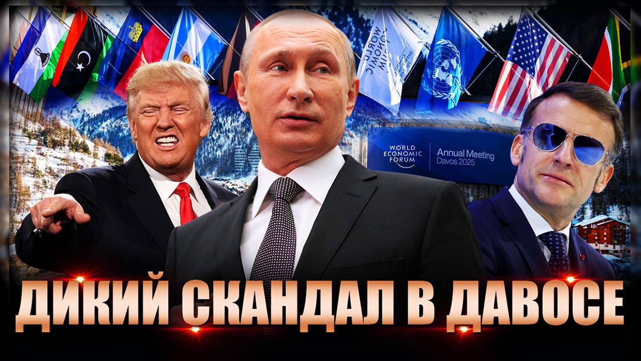 Дикий скандал в Давосе: Европа разводится с Америкой и зовет замуж Россию смотреть онлайн
