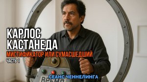 КАРЛОС КАСТАНЕДА. МИСТИФИКАТОР ИЛИ СУМАСШЕДШИЙ