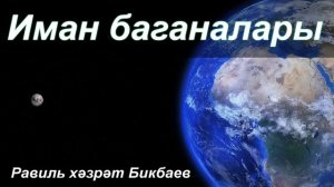 Иманның алты баганасы | Равиль хәзрәт Бикбаев