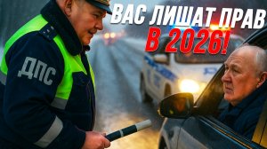 Посмотри ЭТО видео, если НЕ Хочешь Лишиться Прав в 2026❗❗ Новые изменения в ПДД😱