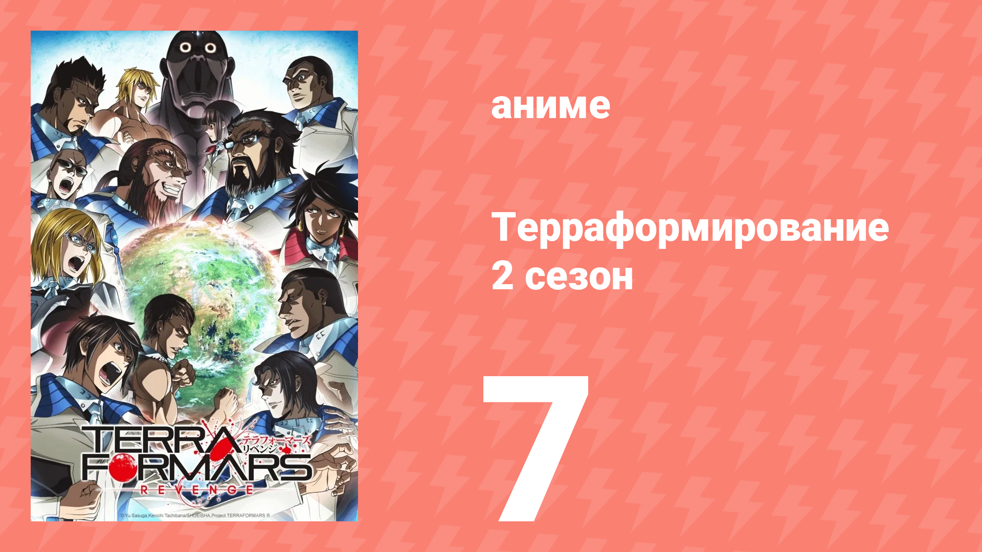 Терраформирование 2 сезон 7 серия (аниме-сериал, 2016) смотреть онлайн
