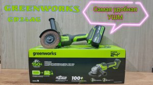GREENWORKS GD24AG - Самая удобная ушм. Тест-обзор.