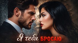 На годовщину свадьбы подарила ему развод. А на десерт — крах его карьеры. Всё честно, дорогой!