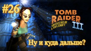 PS One. Полное прохождение Tomb Raider 3. Часть 26.