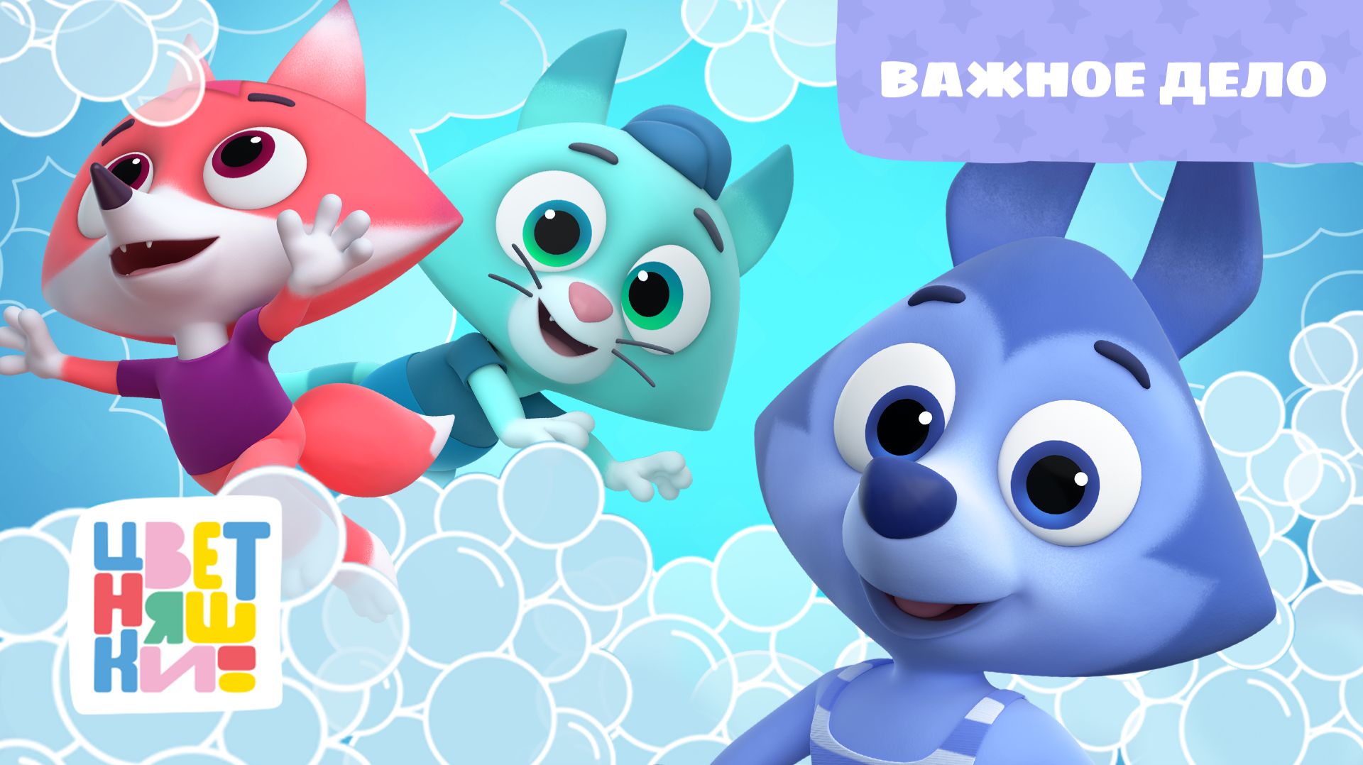 Цветняшки - Важное дело ( This is the way ) смотреть онлайн