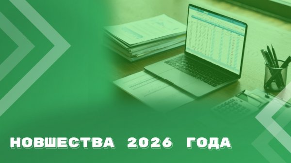 Новшества в 2026 году для бухгалтера бюджетной сферы