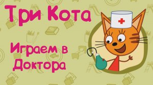 ТРИ КОТА, Играем в Доктора