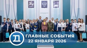 22.01.2026 Домодедово. Главные события.