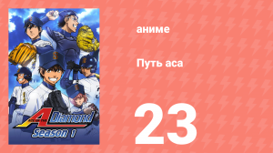 Путь аса 1 сезон 23 серия (аниме-сериал, 2013)