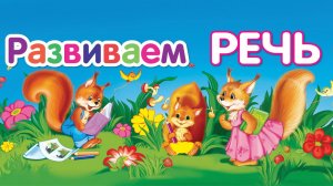 Развитие речи для малышей Учимся говорить Запуск речи Развивающий мультик ЗАНЯТИЯ для детей