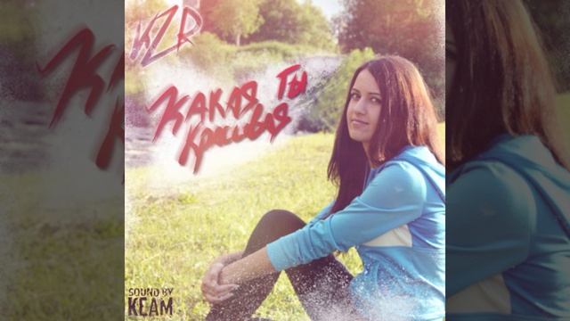 Kzr - Какая ты красивая