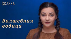 Сказка "Волшебная водица"