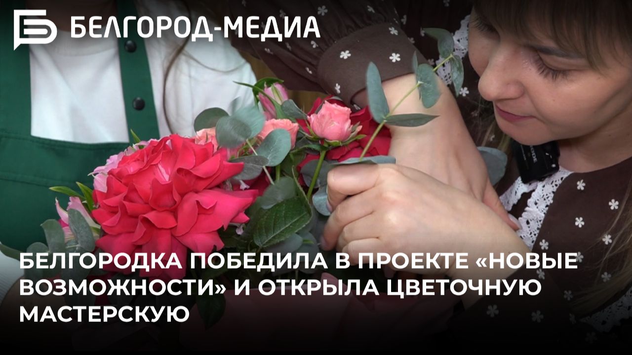 Белгородка Олеся Кренева победила в проекте «Новые возможности» и открыла цветочную мастерскую смотреть онлайн