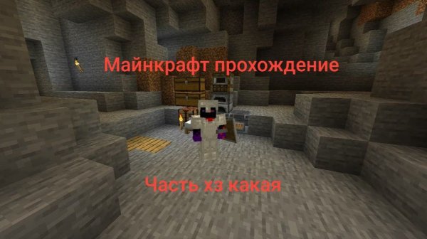 Майнкрафт прохождение