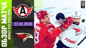 АВТОМОБИЛИСТ – АВАНГАРД | Обзор матча Фонбет КХЛ сезон 2025/2026 | 22.01.2026