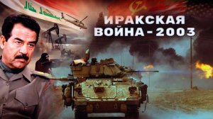 Ирак 2003: секретные сделки, миллионы жертв и правда о войне США