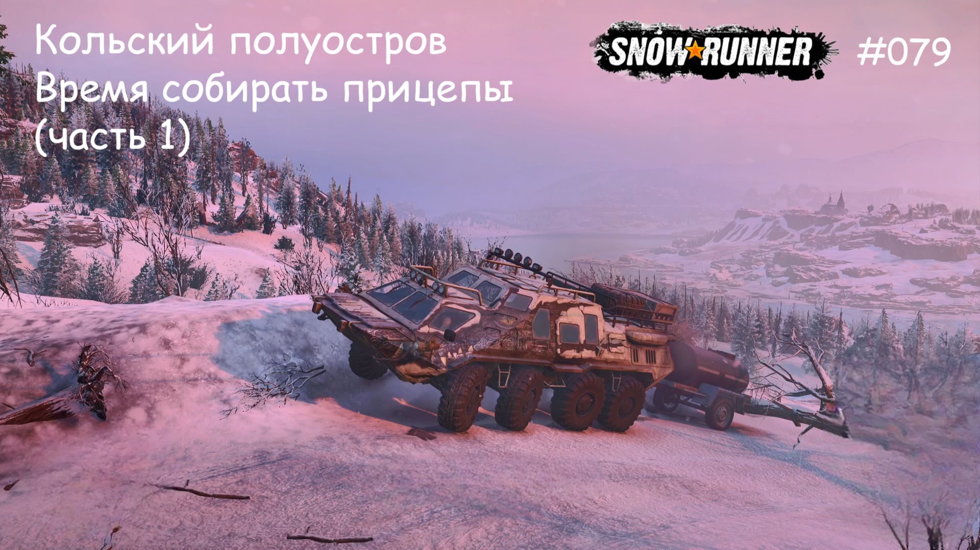 SnowRunner Кольский полуостров Время собирать прицепы (часть 1) смотреть онлайн