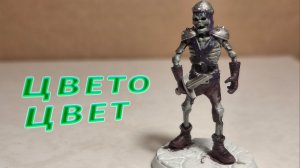 Покрас миниатюры скелета воина: шустро и просто