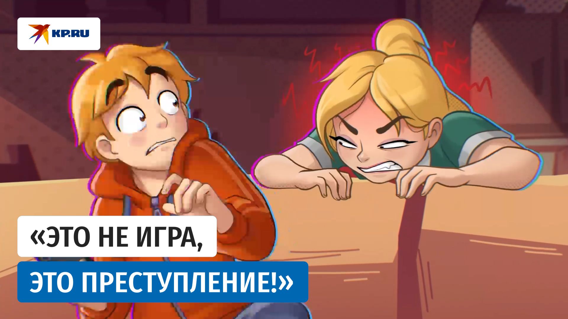 «Это не игра, это преступление!» смотреть онлайн