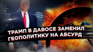 Давосские сказки от Дональда: Купить мир за «кусок льда» и солнцезащитные очки Макрона!
