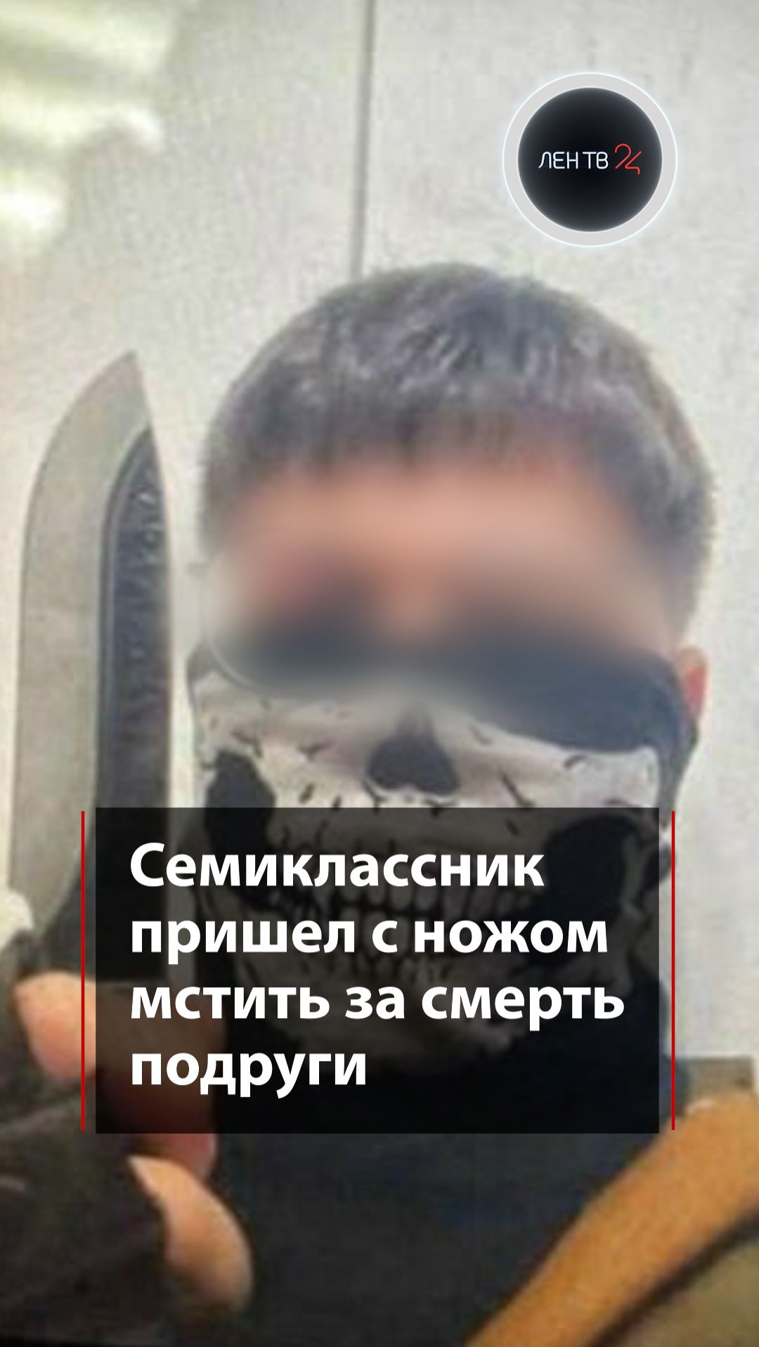 Семиклассник пришел с ножом мстить за смерть подруги смотреть онлайн