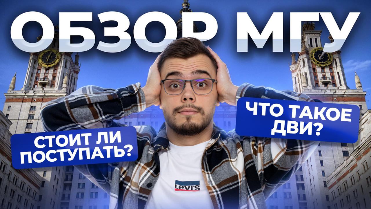 Обзор МГУ: стоит ли поступать и какие баллы нужны | Математика профиль ЕГЭ | Умскул смотреть онлайн