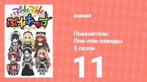 Повелитель: Пле-пле-плеяды 3 сезон 11 серия (аниме-сериал, 2018)