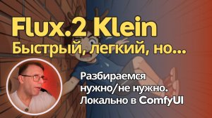 Flux.2 Klein - скажем дружно... А оно нам нужно? Большой разбор легчайшей модели для изображений.