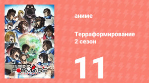 Терраформирование 2 сезон 11 серия (аниме-сериал, 2016)