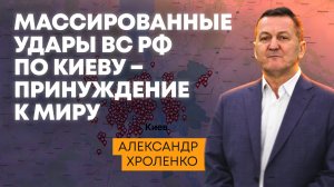 Массированные удары ВС РФ по Киеву – принуждение к миру