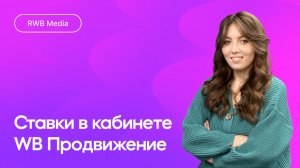 Ставки в кабинете WB Продвижение
