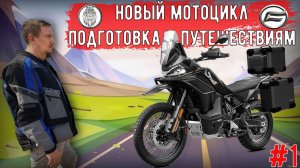 Новый мотоцикл CFMOTO 800MT-X Touring. Подготовка к путешествиям 2026!