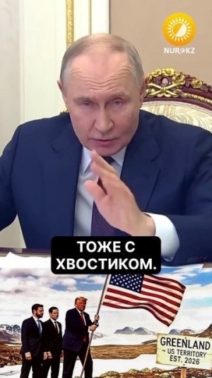 Владимир Путин о Гренландии!