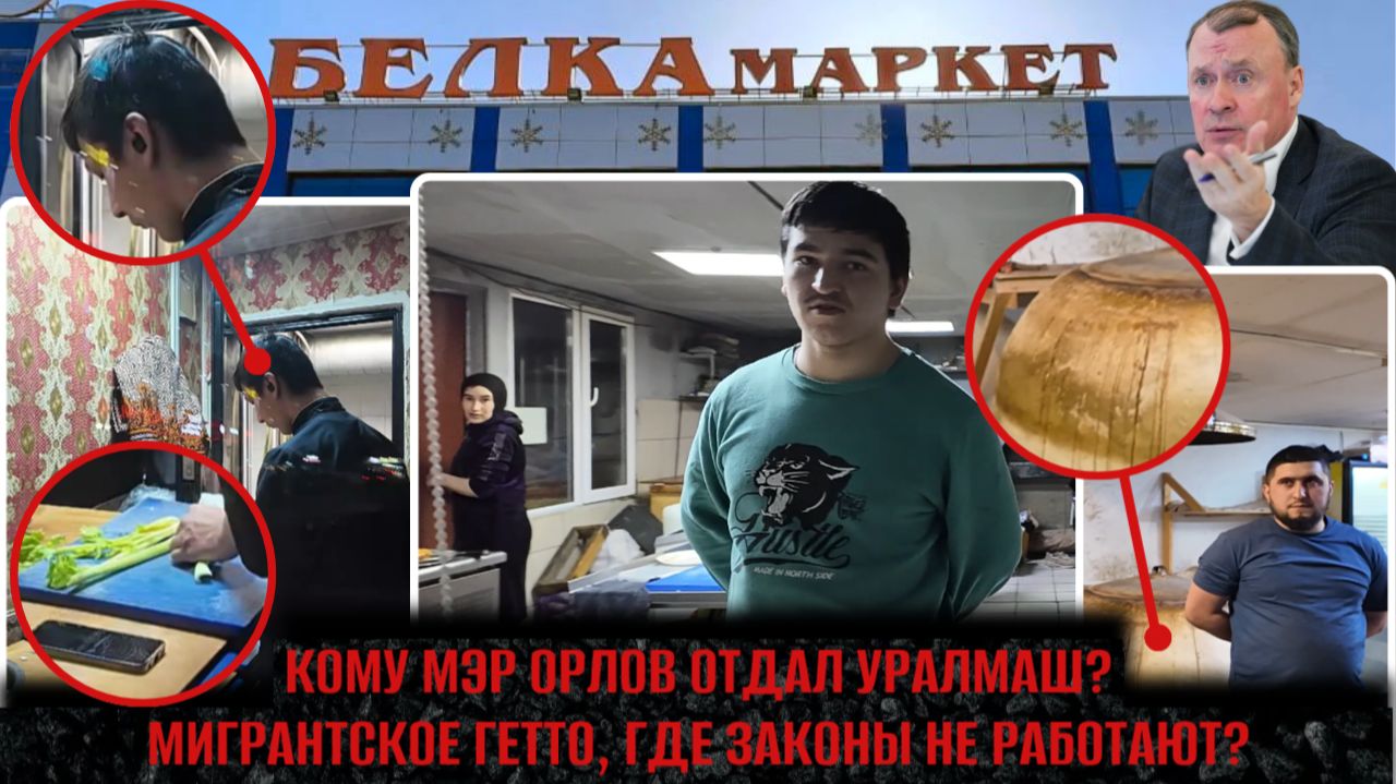«Грязная еда» от мигрантов — спецпроект мэра Орлова для Уралмаша? | ВТБ воюет с тем, кого обокрали?