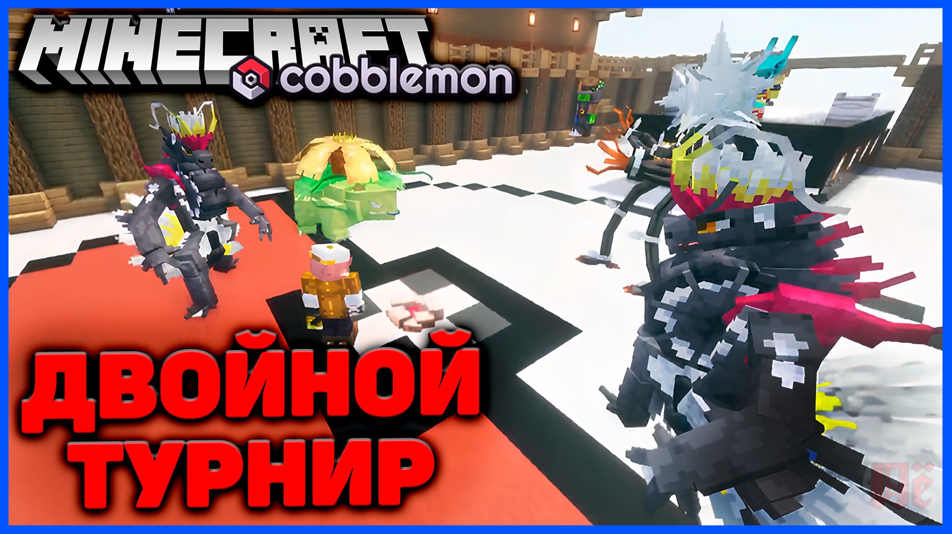 ДВОЙНОЙ ТУРНИР ПОКЕМОНОВ В Minecraft Cobblemon (Майнкрафт Коблмон, PokeWorld MCskill) Матч #1 смотреть онлайн