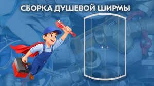 Сборка душевой ширмы  (2025)