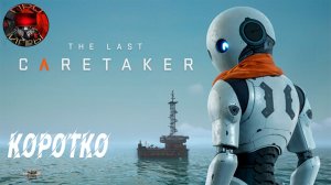 The Last Caretaker - Коротко об игре / Смотрим Демку